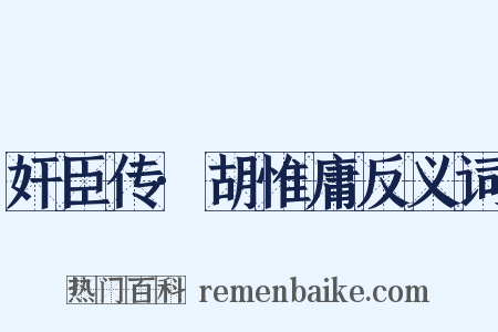奸臣传·胡惟庸反义词是什么意思的图片